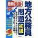 最新最強の地方公務員問題初級〈'26年版〉―学習のポイントが一目瞭然!この一冊でスピード攻略! [単行本]