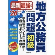 最新最強の地方公務員問題初級〈'26年版〉―学習のポイントが一目瞭然!この一冊でスピード攻略! [単行本]