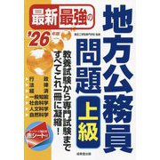 最新最強の地方公務員問題上級〈'26年版〉―教養試験から専門試験まで、すべてこれ一冊に凝縮! [単行本]