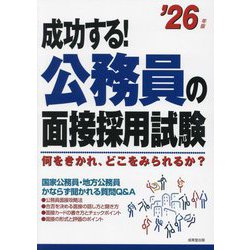 成功する!公務員の面接採用試験〈'26年版〉 [単行本]