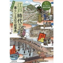 見て楽しむ 江戸時代の暮らしと文化の絵事典 [単行本]