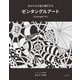 あなたの才能が開花するゼンタングルアート [単行本]