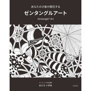 あなたの才能が開花するゼンタングルアート [単行本]