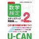 ユーキャンの数学検定準2級 ステップアップ問題集 第4版 [単行本]