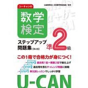 ユーキャンの数学検定準2級 ステップアップ問題集 第4版 [単行本]