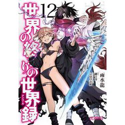 世界の終わりの世界録　12<12>(MFコミックス アライブシリーズ) [コミック]