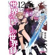 世界の終わりの世界録　12<12>(MFコミックス アライブシリーズ) [コミック]