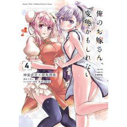 俺のお嫁さん、変態かもしれない　4<4>(MFコミックス アライブシリーズ) [コミック]