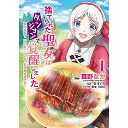 捨てられた聖女はダンジョンで覚醒しました 真の聖女? いいえモンスター料理愛好家です! 1<1>(フロース　コミック) [コミック]