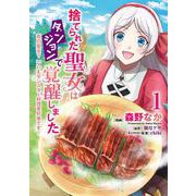 捨てられた聖女はダンジョンで覚醒しました 真の聖女? いいえモンスター料理愛好家です! 1<1>(フロース　コミック) [コミック]