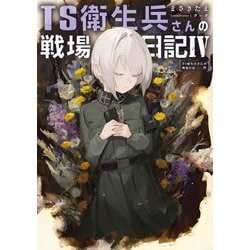 TS衛生兵さんの戦場日記〈4〉 [単行本]