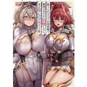 捨てられ王子が最前線で敵国の兵士を治療したら実は第七皇女だった件 [単行本]