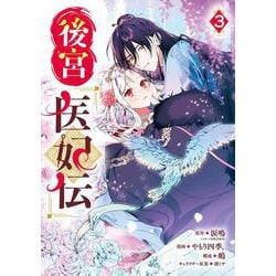 後宮医妃伝（3）(ｶﾞﾝｶﾞﾝｺﾐｯｸｽUP！) [コミック]