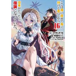 ここは俺に任せて先に行けと言ってから10年がたったら伝説になっていた。（16）(ｶﾞﾝｶﾞﾝｺﾐｯｸｽUP！) [コミック]