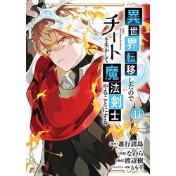 異世界転移したのでチートを生かして魔法剣士やることにする（11）(ｶﾞﾝｶﾞﾝｺﾐｯｸｽUP！) [コミック]