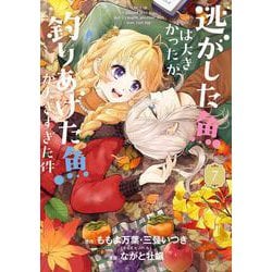 逃がした魚は大きかったが釣りあげた魚が大きすぎた件（コミック）（7）(ｶﾞﾝｶﾞﾝｺﾐｯｸｽUP！) [コミック]