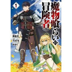 魔物喰らいの冒険者（1）(ｶﾞﾝｶﾞﾝｺﾐｯｸｽUP！) [コミック]