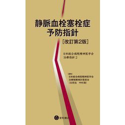 静脈血栓塞栓症予防指針 改訂第2版 (日本総合病院精神医学会治療指針〈2〉) [単行本]