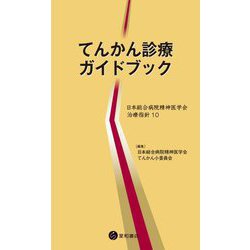 てんかん診療ガイドブック(日本総合病院精神医学会治療指針〈10〉) [単行本]