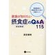 家族が知りたい摂食症(摂食障害)のQ&A115―家族教室の質疑応答から学ぶ支援のコツ [単行本]
