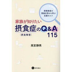 家族が知りたい摂食症(摂食障害)のQ&A115―家族教室の質疑応答から学ぶ支援のコツ [単行本]