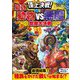 頂上決戦!最強動物VS悪魔獣魔大決戦 [単行本]