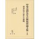 甲斐克則先生古稀祝賀論文集〈上巻〉刑事法学の新たな挑戦 [単行本]