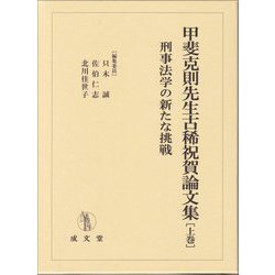 甲斐克則先生古稀祝賀論文集〈上巻〉刑事法学の新たな挑戦 [単行本]