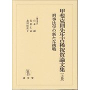 甲斐克則先生古稀祝賀論文集〈上巻〉刑事法学の新たな挑戦 [単行本]