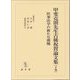 甲斐克則先生古稀祝賀論文集〈下巻〉医事法学の新たな挑戦 [単行本]