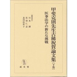 甲斐克則先生古稀祝賀論文集〈下巻〉医事法学の新たな挑戦 [単行本]