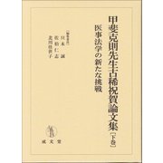 甲斐克則先生古稀祝賀論文集〈下巻〉医事法学の新たな挑戦 [単行本]