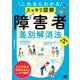 これならわかる"スッキリ図解"障害者差別解消法 第2版 [単行本]