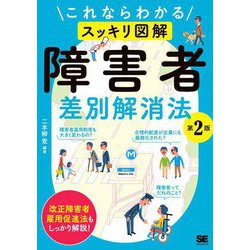 これならわかる"スッキリ図解"障害者差別解消法 第2版 [単行本]