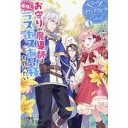 グランアヴェール〈3〉―お守りの魔導師は最推しラスボスお兄様を救いたい(HJ NOVELS) [単行本]