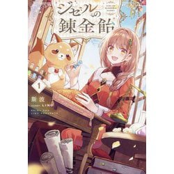 ジゼルの錬金飴〈1〉(HJ NOVELS) [単行本]
