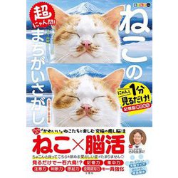 毎日脳活スペシャル 超にゃん問!ねこのまちがいさがし お座りねこ多めの巻―にゃんと1分見るだけ!記憶脳瞬間強化 [ムックその他]