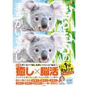 毎日脳活スペシャル もふもふのまちがいさがし〈3〉―もふっと1分見るだけ!記憶脳瞬間強化 [ムックその他]