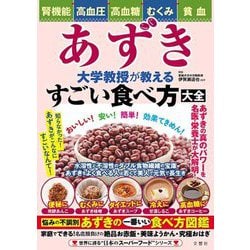 あずき 大学教授が教えるすごい食べ方大全―腎機能・高血圧・高血糖・むくみ・貧血 [ムックその他]