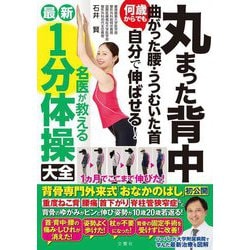 丸まった背中 曲がった腰・うつむいた首 何歳からでも自分で伸ばせる! 名医が教える1分体操大全 [単行本]