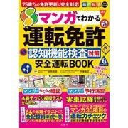 毎日脳活スペシャル マンガでわかる運転免許認知機能検査対策 安全運転BOOK―75歳からの免許更新に完全対応 [ムックその他]