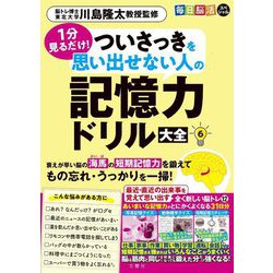 1分見るだけ!ついさっきを思い出せない人の記憶力ドリル大全〈6〉(毎日脳活スペシャル) [単行本]