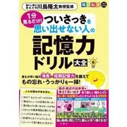 1分見るだけ!ついさっきを思い出せない人の記憶力ドリル大全〈6〉(毎日脳活スペシャル) [単行本]