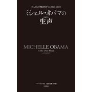 ミシェル・オバマの生声―本人自らの発言だからこそ見える真実 [単行本]