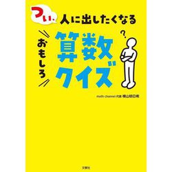 つい、人に出したくなるおもしろ算数クイズ [単行本]