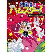 名探偵はハムスター!〈2〉まぼろしのツチノコを追え! [単行本]
