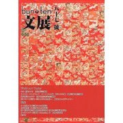bun・ten〈第87號〉モネ睡蓮のとき―文化展望 [単行本]