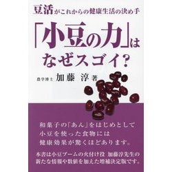 「小豆の力」はなぜスゴイ?―豆活がこれからの健康生活の決め手 [単行本]