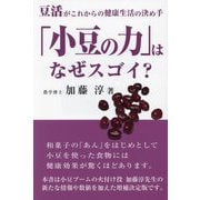 「小豆の力」はなぜスゴイ?―豆活がこれからの健康生活の決め手 [単行本]