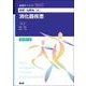 病態・治療論［4］ 消化器疾患（改訂第2版） 改訂第2版 (看護学テキストNiCE) [単行本]